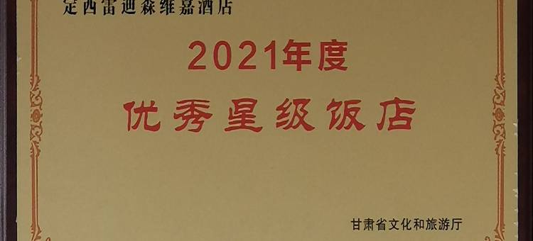 陇西雷迪森维嘉酒店图片