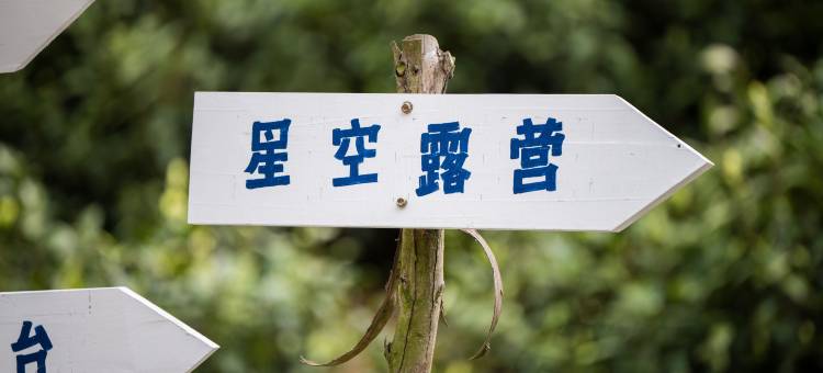安吉龙山谷云上牧场云端民宿图片