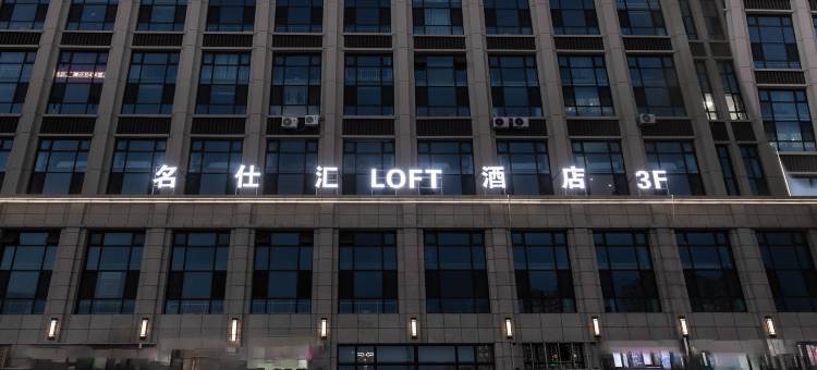 名仕汇LOFT酒店(金昌文化街店)图片