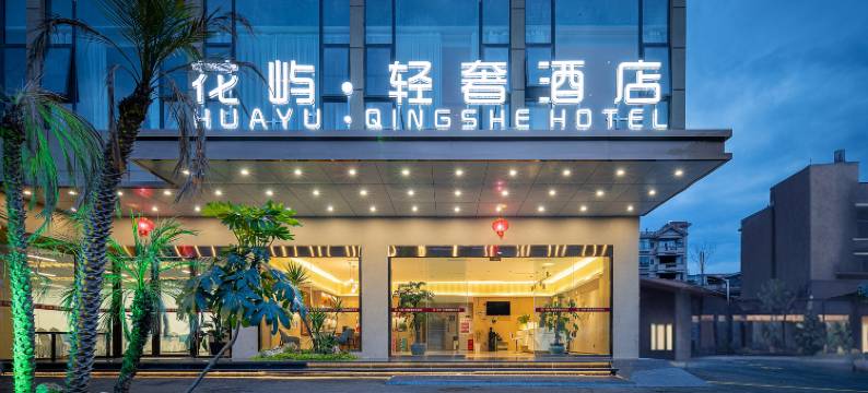 花屿·轻奢酒店(雅安汉源九襄店)图片