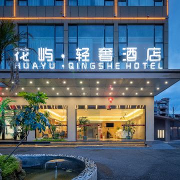花屿·轻奢酒店(雅安汉源九襄店)图片
