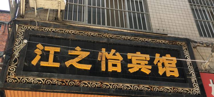 江之怡宾馆(安康解放路店)图片