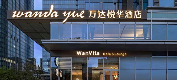 乌鲁木齐会展中心万达悦华酒店图片