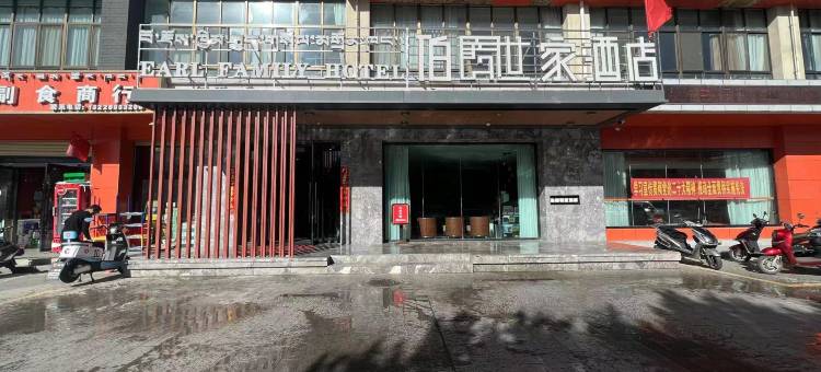 伯爵世家酒店(山南客运站店)图片