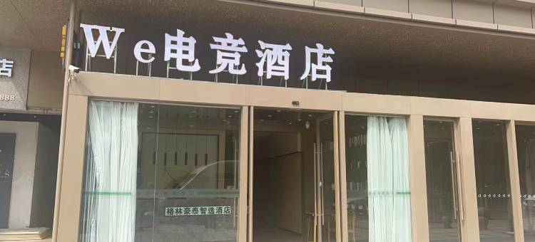 We电竞公寓(南通万达广场店)图片