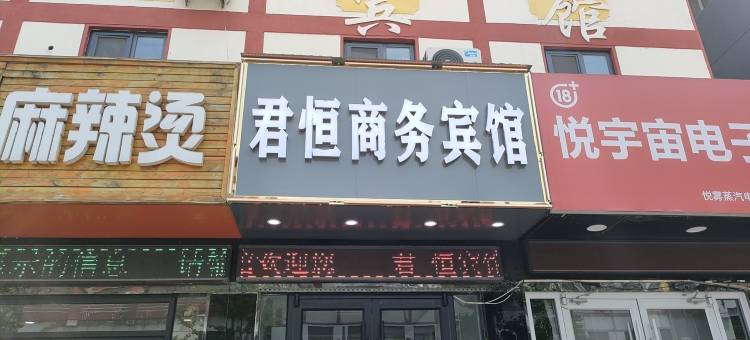 君恒商务宾馆(临沂八一路店)图片