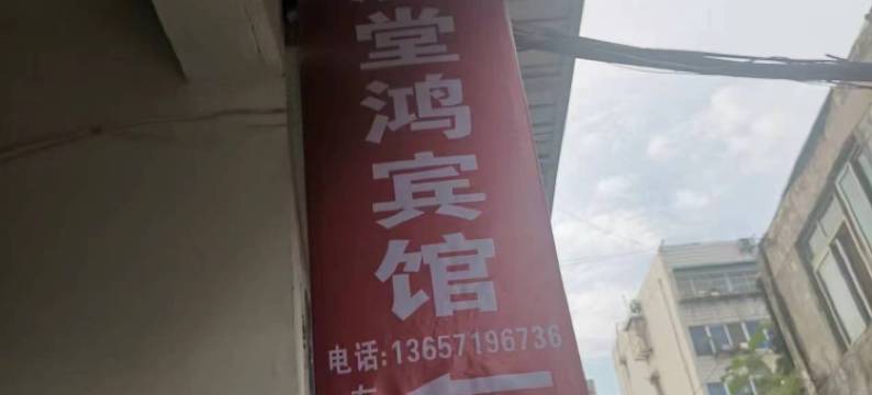 丹江口满堂鸿宾馆图片