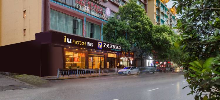 7天酒店(遵义北京路店)图片