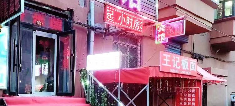 好来屋旅馆(哈尔滨卓展店)图片