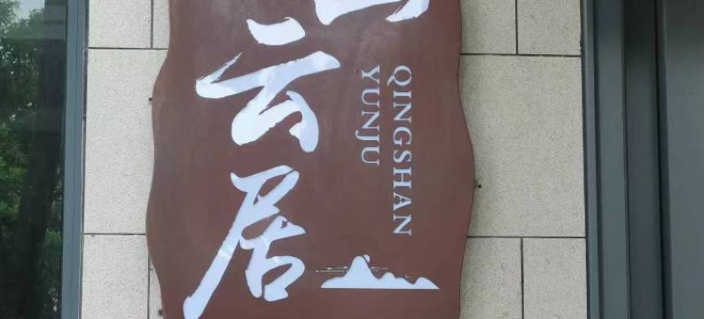 衡阳南岳衡山青山云居图片