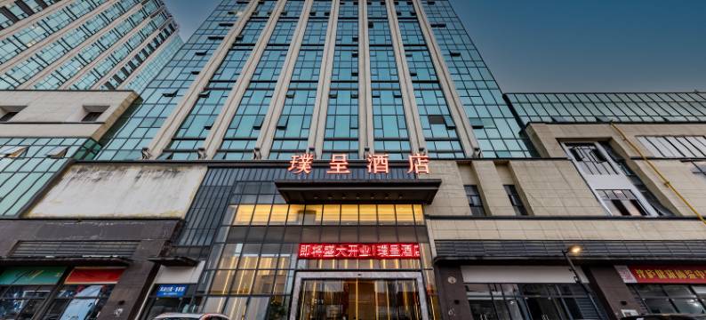 璞呈酒店(昆明高新区医科大学海源学院店)图片