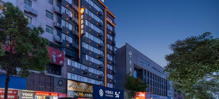 艺选酒店(郴州裕后街生源广场店)图片