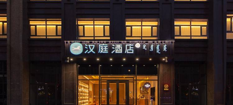 汉庭酒店(赤峰站松山万达广场店)图片