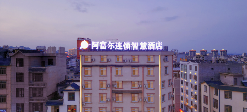 阿富尔连锁智慧酒店(钰湾店)图片