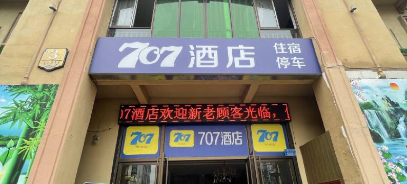 重庆707酒店(重庆江北机场店)图片