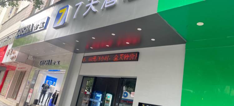 7天酒店(抚州万象新城店)图片