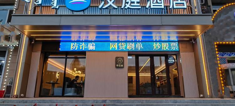 汉庭酒店(阿尔山新城街店)图片