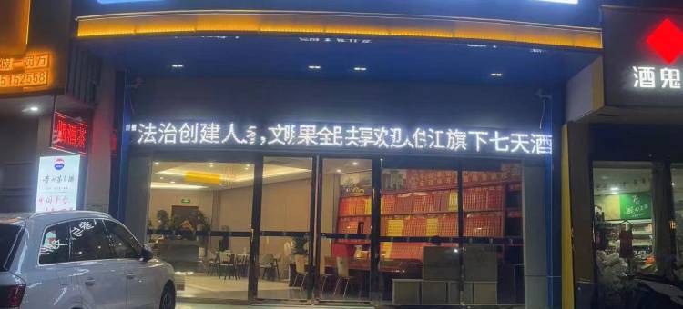7天酒店(衡阳南岳大庙衡山景区游客中心店)图片
