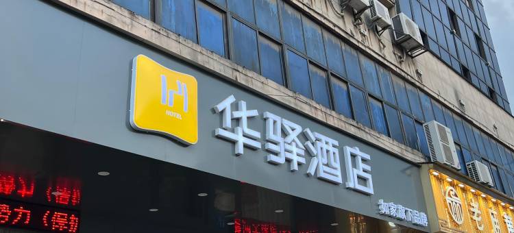 如家华驿酒店(江阴云亭镇太平路店)图片