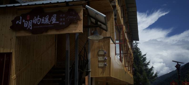 德钦小明的暖屋民宿图片