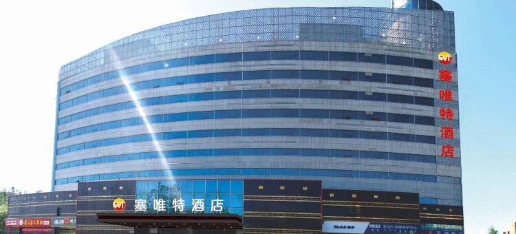 康巴什塞唯特酒店图片