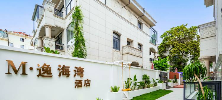 厦门M·逸海湾(环岛路黄厝沙滩日出广场店)图片