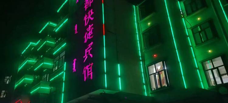 乌海丽都快捷宾馆图片