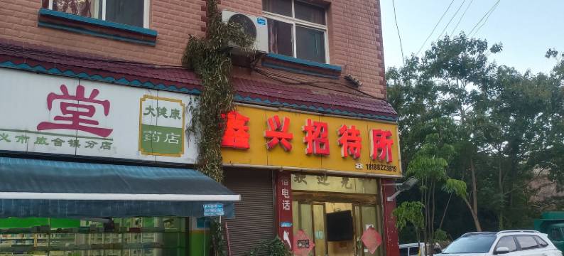 兴义鑫兴招待所图片