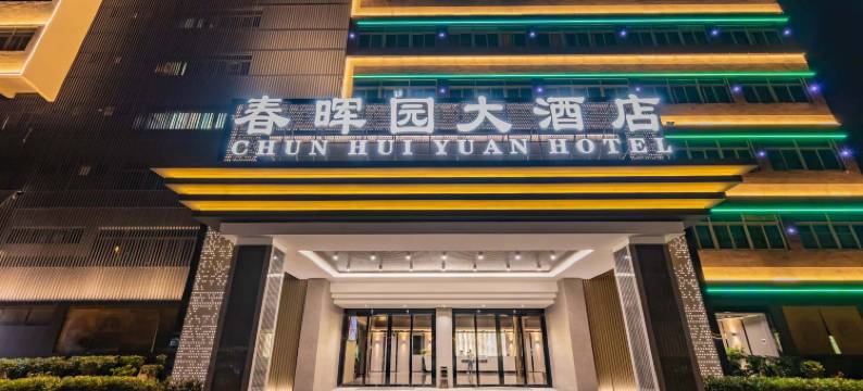 春晖园大酒店(汕头高铁站店)图片