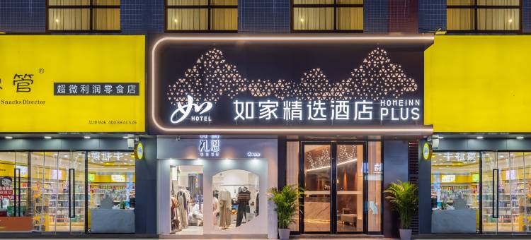 如家精选酒店(广州天河东圃店)图片