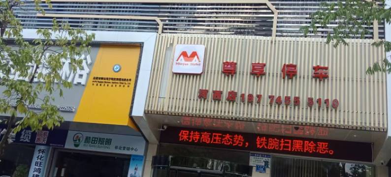 怀化明源精选酒店图片