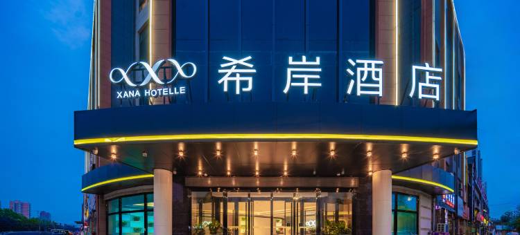 希岸酒店(咸阳高新高铁西站店)图片