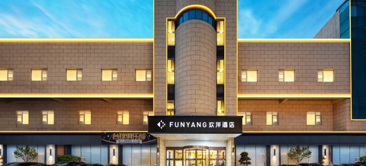 欢洋酒店(青岛城阳高铁站店)图片