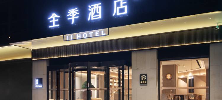全季酒店(许昌建安大道天使城店)图片