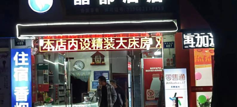 绍兴晶都酒店(客运中心店)图片