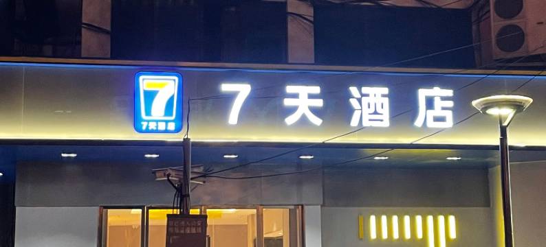 7天酒店(贵阳甲秀楼省人民医院店)图片