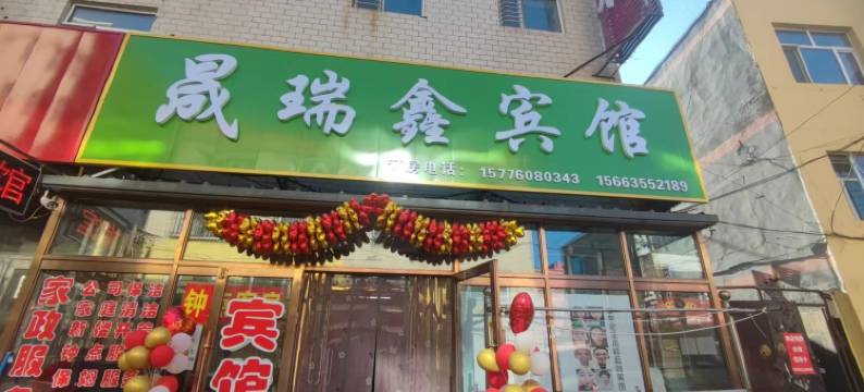 肇东晟瑞鑫宾馆图片