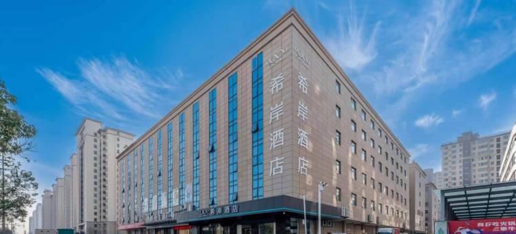 希岸酒店(商丘长江西路恒达广场店)图片