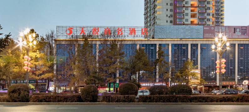 奎屯天悦商务酒店图片