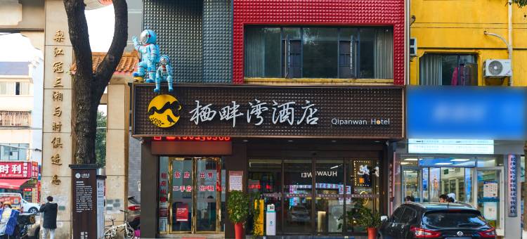 栖畔湾酒店(黄花机场店)图片