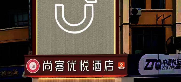 尚客优悦酒店(昆山开发区樾河北路店)图片