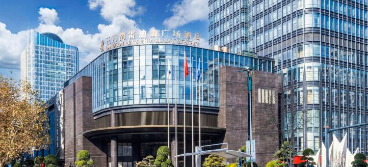 三门湾雷迪森广场酒店图片
