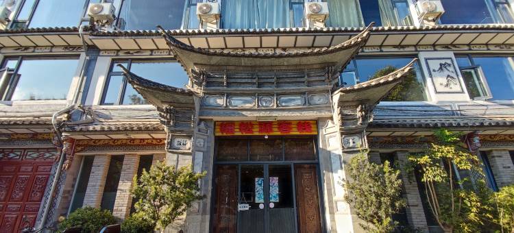 大理福松源客栈图片