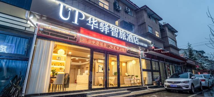 如家UP华驿智旅酒店(西安咸阳国际机场T2航站楼店)图片