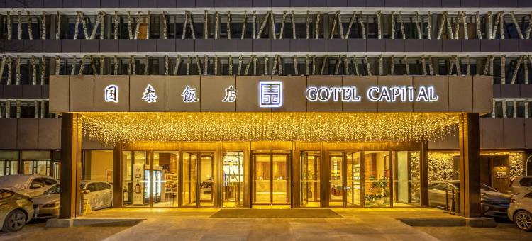 北京国泰饭店(国贸建国门店)图片
