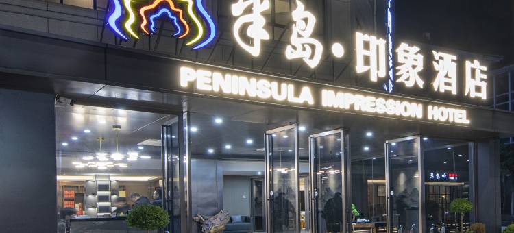 半岛·印象酒店(武夷山印象大红袍店)图片