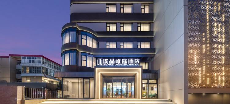 天津璞晶唯庭酒店(东丽广场张贵庄地铁站店)图片