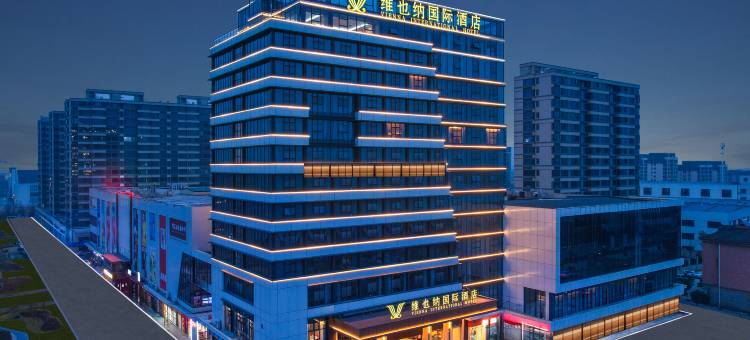 维也纳国际酒店(海盐百步大道海宁再生资源市场店)图片