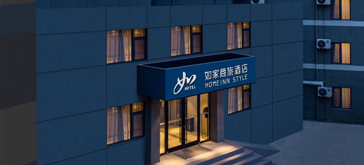 如家商旅酒店(济南北园大街红星美凯龙店)图片