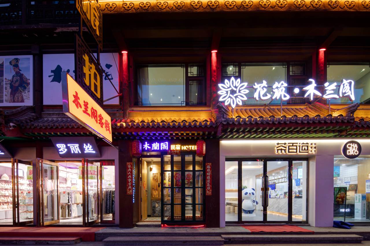 花筑·大同木蘭阁客栈(大同古城华严寺店)图片